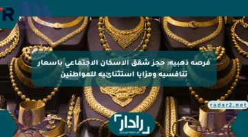 فرصة ذهبية: حجز شقق الإسكان الاجتماعي بأسعار تنافسية ومزايا استثنائية للمواطنين