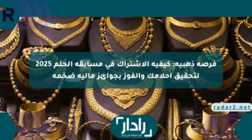 فرصة ذهبية: كيفية الاشتراك في مسابقة الحلم 2025 لتحقيق أحلامك والفوز بجوائز مالية ضخمة