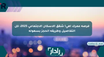 فرصة عمرك أهي! شقق الإسكان الاجتماعي 2025: كل التفاصيل وطريقة الحجز بسهولة