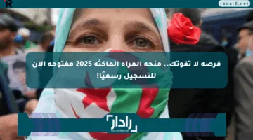 كيفية التسجيل في منحة المرأة الماكثة بالبيت 2025 والشروط اللازمة