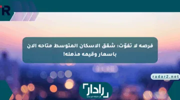 فرصة لا تفوّت: شقق الإسكان المتوسط متاحة الآن بأسعار وقيمة مذهلة!