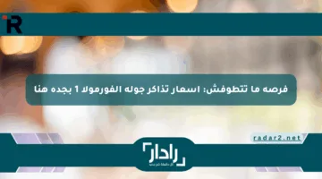 فرصة ما تتطوفش: أسعار تذاكر جولة الفورمولا 1 بجدة هنا