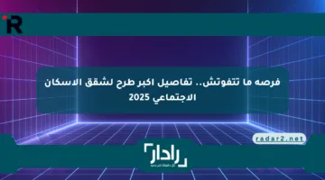 فرصة ما تتفوتش.. تفاصيل أكبر طرح لشقق الإسكان الاجتماعي 2025