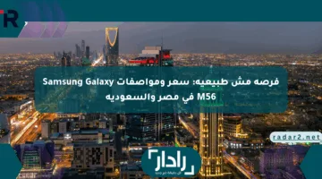فرصة مش طبيعية: سعر ومواصفات Samsung Galaxy M56 في مصر والسعودية