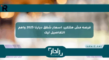 فرصة مش هتتكرر: أسعار شقق ديارنا 2025 وأهم التفاصيل ليك