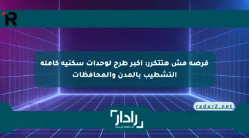 فرصة مش هتتكرر: أكبر طرح لوحدات سكنية كاملة التشطيب بالمدن والمحافظات