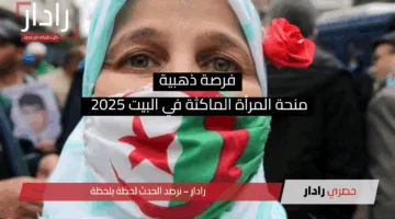 فرصة ذهبية: منحة المرأة الماكثة في البيت 2025 بشروط سهلة ومزايا متعددة