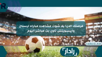 فرصتك الآن! يلا شوت مشاهدة مباراة أرسنال وإيبسويتش تاون بث مباشر اليوم