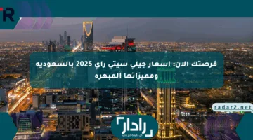 فرصتك الآن: أسعار جيلي سيتي راي 2025 بالسعودية ومميزاتها المبهرة