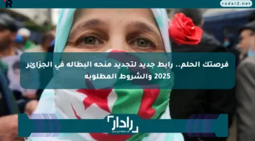 فرصتك الحلم.. رابط جديد لتجديد منحة البطالة في الجزائر 2025 والشروط المطلوبة