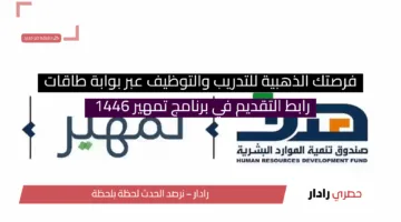 رابط التقديم في برنامج تمهير 1446 فرصتك الذهبية للتدريب والتوظيف عبر بوابة طاقات