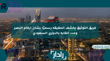 فريق التوثيق يكشف الحقيقة رسميًا بشأن أرقام النصر وعدد ألقابه بالدوري السعودي