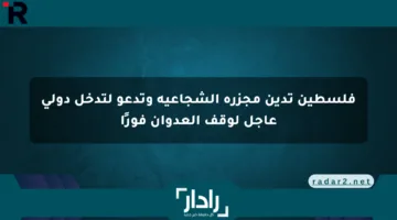 فلسطين تدين مجزرة الشجاعية وتدعو لتدخل دولي عاجل لوقف العدوان فورًا