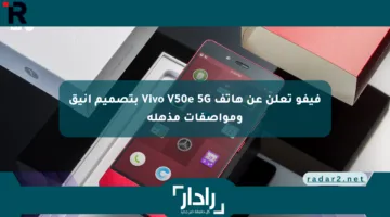 فيفو تعلن عن هاتف Vivo V50e 5G بتصميم أنيق ومواصفات مذهلة