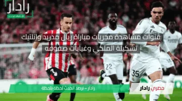 لتقليص الفارق مع برشلونة.. قنوات مشاهدة مجريات مباراة ريال مدريد واتلتيك بلباو بث مباشر وموعدها