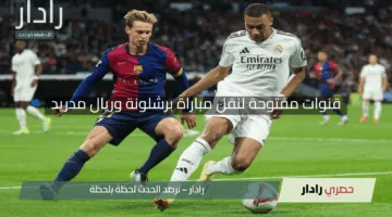 “كلاسيكو الأرض”.. قنوات مفتوحة لنقل مباراة برشلونة وريال مدريد في نهائي كأس إسبانيا 2025