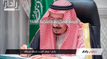 المكرمة الملكية 1446هـ دعم مالي مباشر للأسر المستحقة وهذه هي شروط الاستحقاق