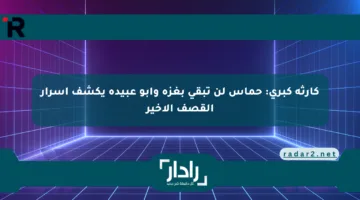 كارثة كبرى: حماس لن تبقى بغزة وأبو عبيدة يكشف أسرار القصف الأخير
