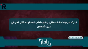 كارثة مرعبة! خلاف مالي يدفع شاب لمحاولة قتل آخر في عين شمس