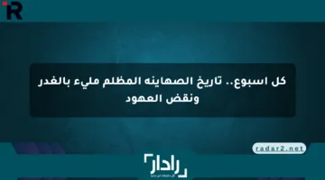 كل أسبوع.. تاريخ الصهاينة المظلم مليء بالغدر ونقض العهود