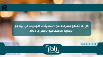 كل اللي عاوز تعرفه عن التحديثات الجديدة في برنامج الرعاية الاجتماعية بالعراق 2025