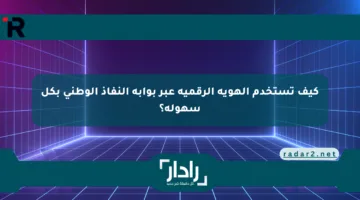 كيف تستخدم الهوية الرقمية عبر بوابة النفاذ الوطني بكل سهولة؟