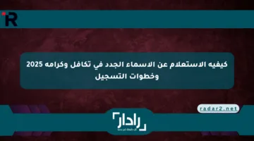 كيفية الاستعلام عن الأسماء الجدد في تكافل وكرامة 2025 وخطوات التسجيل
