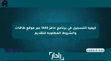 كيفية التسجيل في برنامج حافز 1446 عبر موقع طاقات والشروط المطلوبة للتقديم