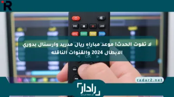 لا تفوت الحدث! موعد مباراة ريال مدريد وآرسنال بدوري الأبطال 2024 والقنوات الناقلة