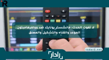 لا تفوت الحدث: مانشستر يونايتد ضد وولفرهامبتون.. الموعد والقناة والتشكيل والمعلق