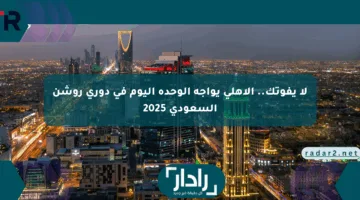 لا يفوتك.. الأهلي يواجه الوحدة اليوم في دوري روشن السعودي 2025