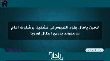 لامين يامال يقود الهجوم في تشكيل برشلونة أمام دورتموند بدوري أبطال أوروبا