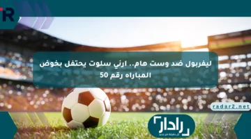 ليفربول ضد وست هام.. أرني سلوت يحتفل بخوض المباراة رقم 50