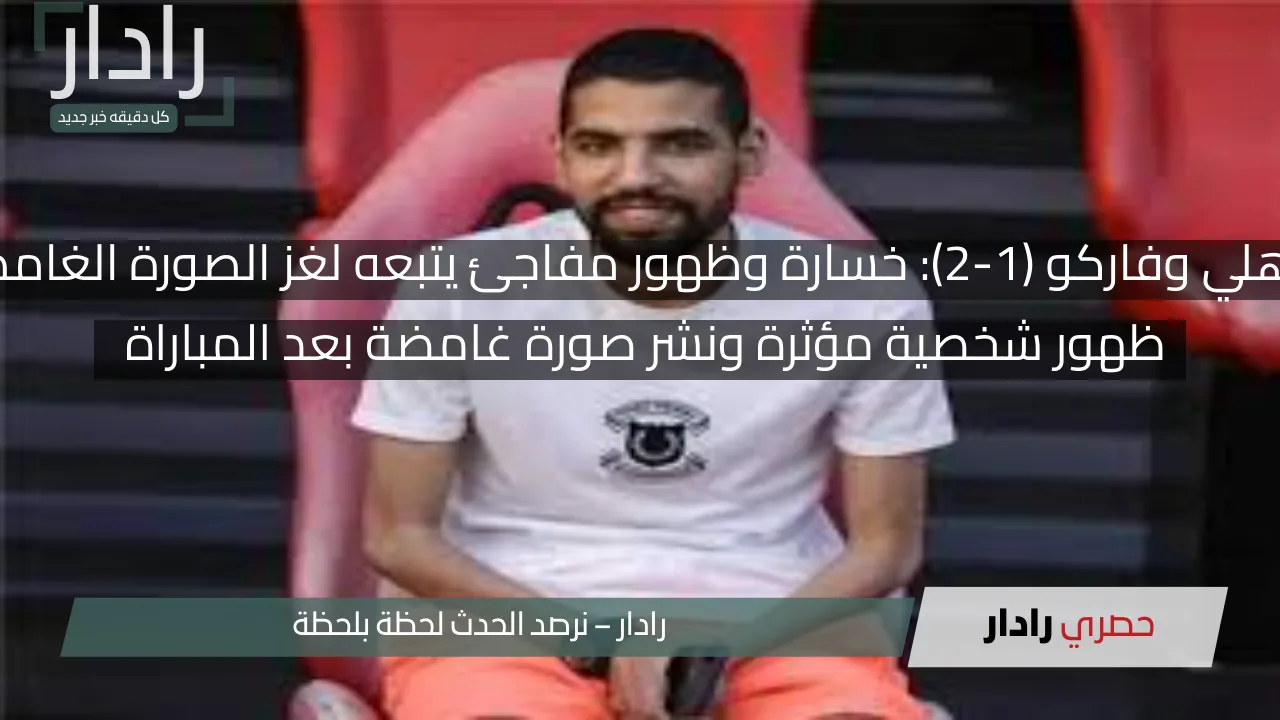 الأهلي وفاركو