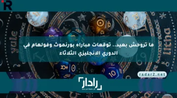 ما تروحش بعيد.. توقعات مباراة بورنموث وفولهام في الدوري الإنجليزي الثلاثاء