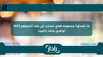ما تصدق؟ بسهولة تفتح حساب في بنك الخرطوم 2025 أونلاين وانت بالبيت