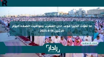 ما تفوّت الخير! موعد أذان المغرب ومواقيت الصلاة اليوم الإثنين 14-4-2025