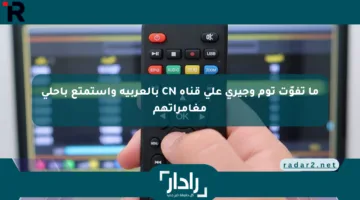 ما تفوّت توم وجيري على قناة CN بالعربية واستمتع بأحلى مغامراتهم