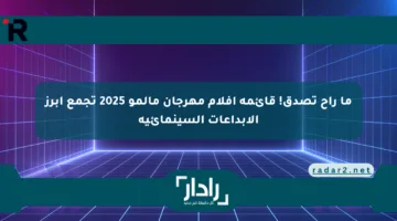 ما راح تصدق! قائمة أفلام مهرجان مالمو 2025 تجمع أبرز الإبداعات السينمائية
