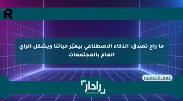ما راح تصدق: الذكاء الاصطناعي بيغيّر حياتنا ويشكل الرأي العام بالمجتمعات