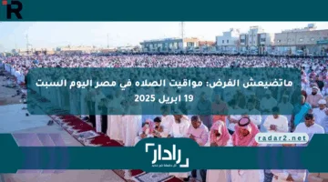 ماتضيعش الفرض: مواقيت الصلاة في مصر اليوم السبت 19 أبريل 2025