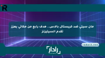 مان سيتي ضد كريستال بالاس.. هدف رابع من مكاتي يعزز تقدم السيتيزنز