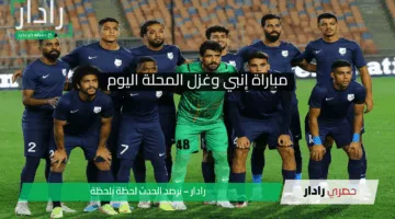 مباراة إنبي وغزل المحلة اليوم في دوري نايل في هذا الموعد