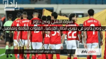 موعد مباراة الأهلي وصن داونز في دوري أبطال أفريقيا.. القنوات الناقلة وتفاصيل المواجهة المرتقبة