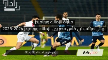 نهائي مرتقب في كأس مصر بين الزمالك وبيراميدز 2024-2025