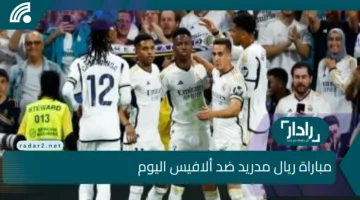 “beIN SPORTS HD3”.. الآن مباراة ريال مدريد ضد ألافيس اليوم في الدوري الاسباني مباشر عبر القنوات الناقلة وموعد ومعلق المباراة