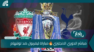 ليفربول مولعها 🔥 الآن مباراة ليفربول ضد توتنهام في الدوري الانجليزي والقنوات الناقله بجودة HD  وموعد ومعلقو المباراة