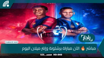 تشكيلة نارية لبرشلونة 🔥 الآن مباراة برشلونة وإنتر ميلان اليوم في دوري أبطال أوروبا والقنوات الناقلة وموعد المباراة