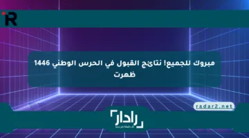 مبروك للجميع! نتائج القبول في الحرس الوطني 1446 ظهرت