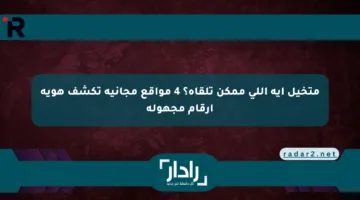 متخيل إيه اللي ممكن تلقاه؟ 4 مواقع مجانية تكشف هوية أرقام مجهولة